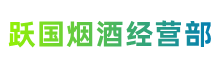 峰峰矿区跃国烟酒经营部